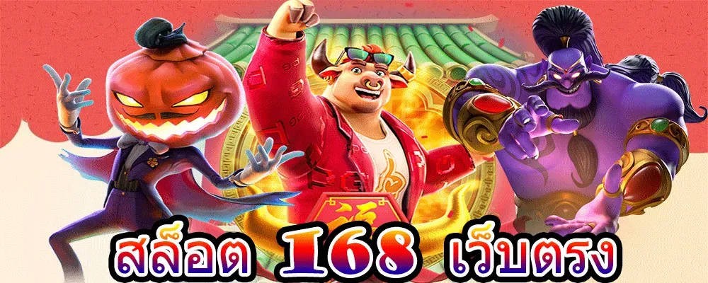 วัว ชน 168 เว็บตรง