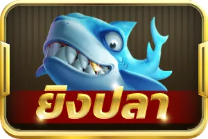 ยิงปลา วัว ชน 168