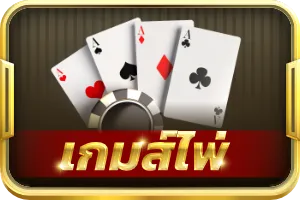 เกมส์ไพ่ วัว ชน 168